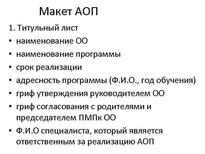 Макет АОП 1. Титульный лист • наименование ОО • наименование программы • срок реализации