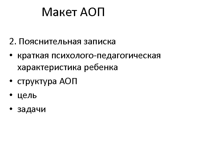 Макет АОП 2. Пояснительная записка • краткая психолого-педагогическая характеристика ребенка • структура АОП •