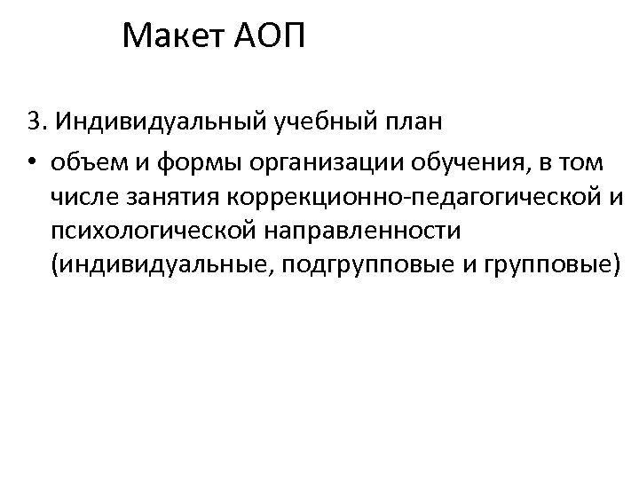 Макет АОП 3. Индивидуальный учебный план • объем и формы организации обучения, в том