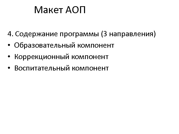 Макет АОП 4. Содержание программы (3 направления) • Образовательный компонент • Коррекционный компонент •