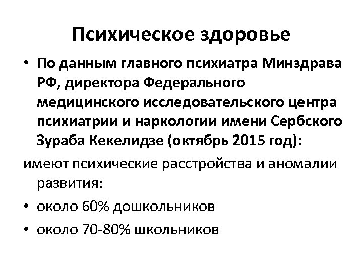 Психическое здоровье • По данным главного психиатра Минздрава РФ, директора Федерального медицинского исследовательского центра