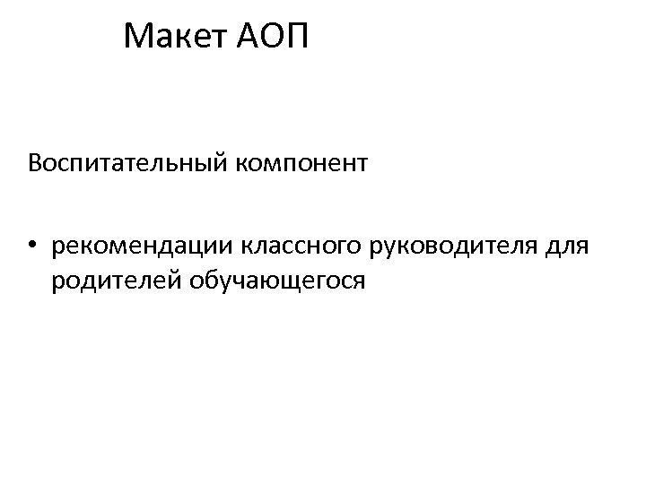 Макет АОП Воспитательный компонент • рекомендации классного руководителя для родителей обучающегося 
