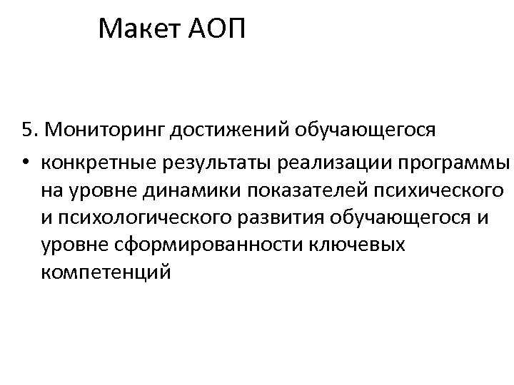 Макет АОП 5. Мониторинг достижений обучающегося • конкретные результаты реализации программы на уровне динамики