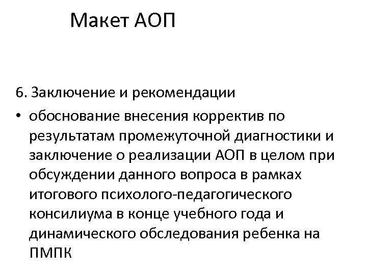 Макет АОП 6. Заключение и рекомендации • обоснование внесения корректив по результатам промежуточной диагностики
