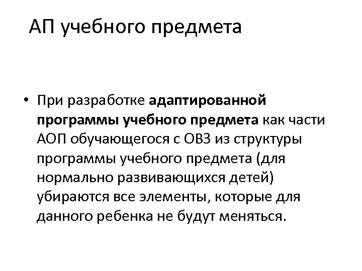 АП учебного предмета • При разработке адаптированной программы учебного предмета как части АОП обучающегося