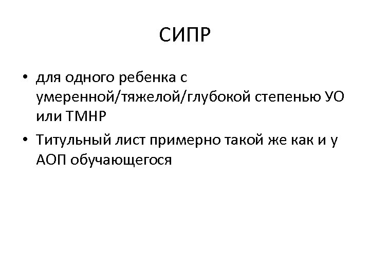 СИПР • для одного ребенка с умеренной/тяжелой/глубокой степенью УО или ТМНР • Титульный лист