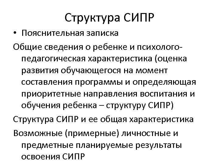 Структура СИПР • Пояснительная записка Общие сведения о ребенке и психологопедагогическая характеристика (оценка развития