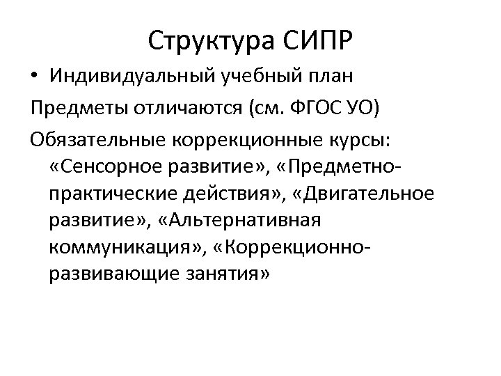 Структура СИПР • Индивидуальный учебный план Предметы отличаются (см. ФГОС УО) Обязательные коррекционные курсы:
