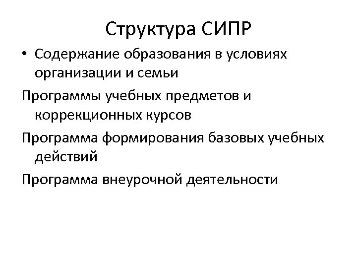 Структура СИПР • Содержание образования в условиях организации и семьи Программы учебных предметов и