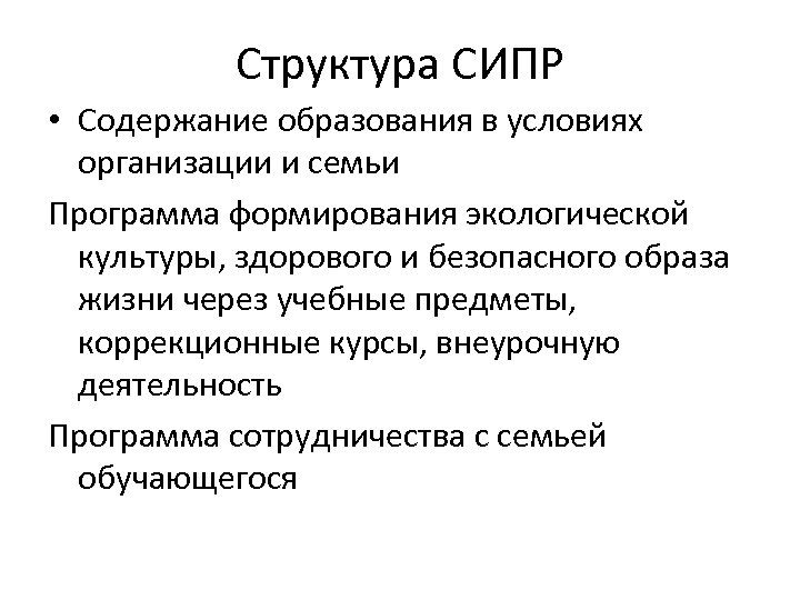 Структура СИПР • Содержание образования в условиях организации и семьи Программа формирования экологической культуры,