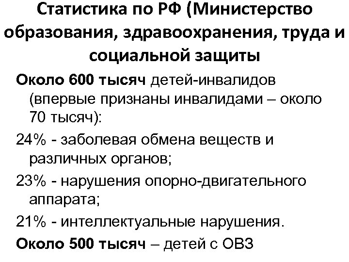 Статистика по РФ (Министерство образования, здравоохранения, труда и социальной защиты Около 600 тысяч детей-инвалидов