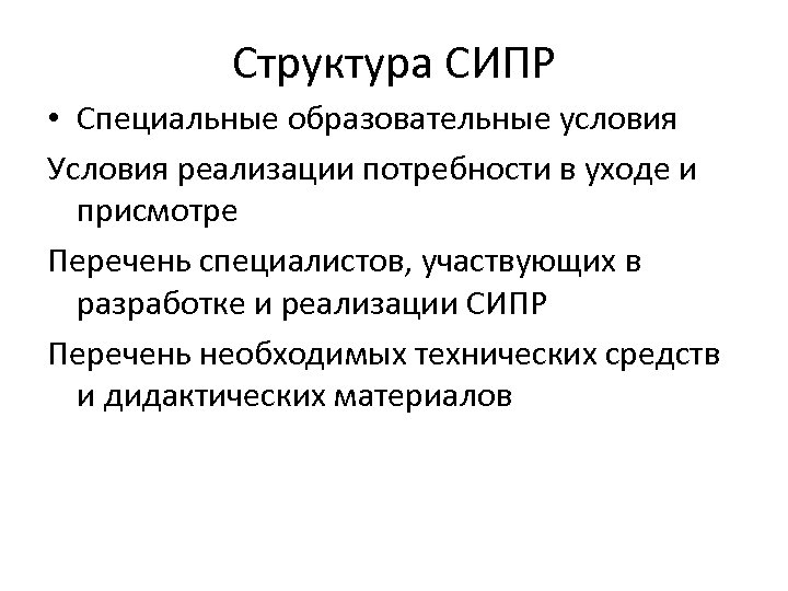 Структура СИПР • Специальные образовательные условия Условия реализации потребности в уходе и присмотре Перечень