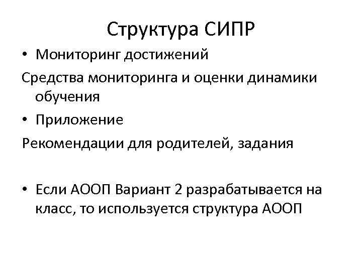 Структура СИПР • Мониторинг достижений Средства мониторинга и оценки динамики обучения • Приложение Рекомендации