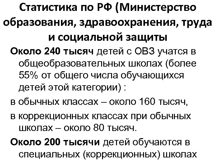 Статистика по РФ (Министерство образования, здравоохранения, труда и социальной защиты Около 240 тысяч детей