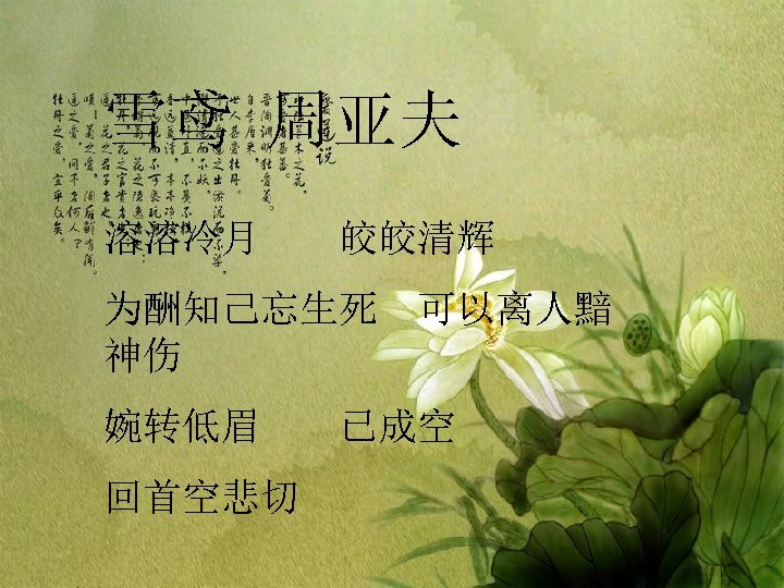 雪鸢 周亚夫 溶溶冷月 皎皎清辉 为酬知己忘生死 可以离人黯 神伤 婉转低眉 回首空悲切 已成空 