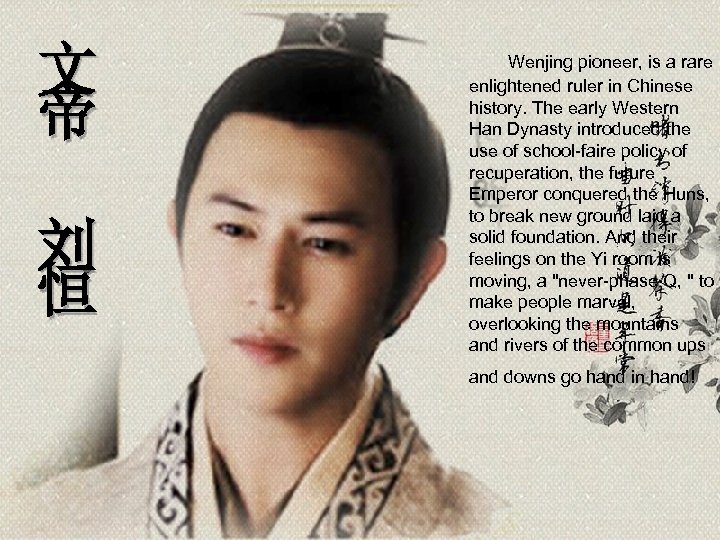 文 帝 刘 恒 Wenjing pioneer, is a rare enlightened ruler in Chinese history.