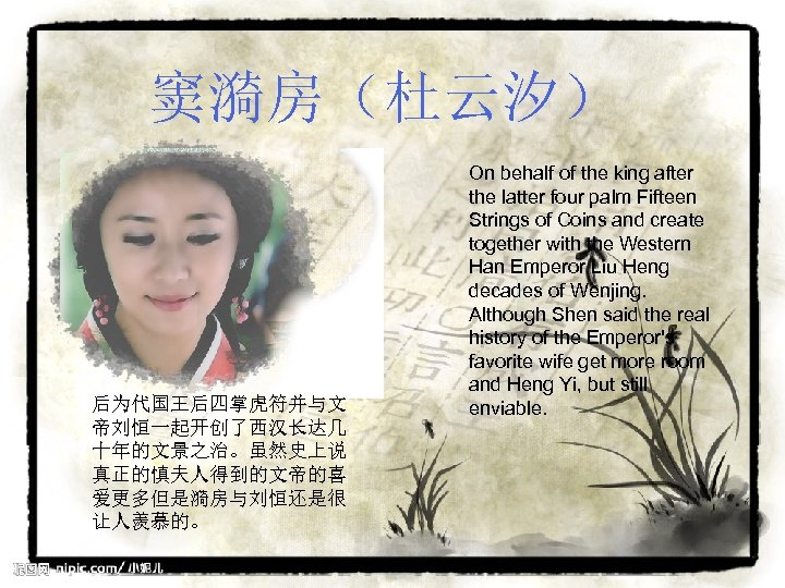 窦漪房（杜云汐） 后为代国王后四掌虎符并与文 帝刘恒一起开创了西汉长达几 十年的文景之治。虽然史上说 真正的慎夫人得到的文帝的喜 爱更多但是漪房与刘恒还是很 让人羡慕的。 On behalf of the king after the