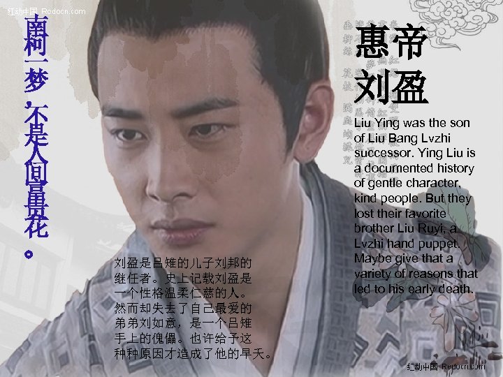 南 柯 一 梦 ， 不 是 人 间 富 贵 花 。 惠帝