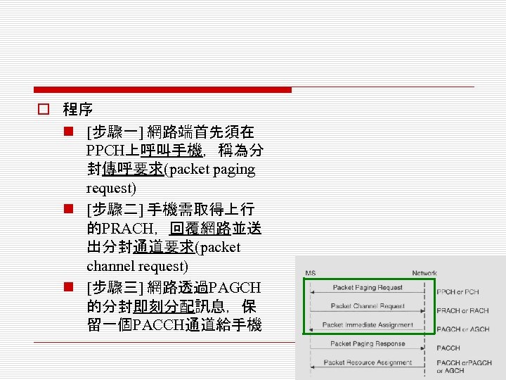 o 程序 n [步驟一] 網路端首先須在 PPCH上呼叫手機，稱為分 封傳呼要求(packet paging request) n [步驟二] 手機需取得上行 的PRACH，回覆網路並送 出分封通道要求(packet