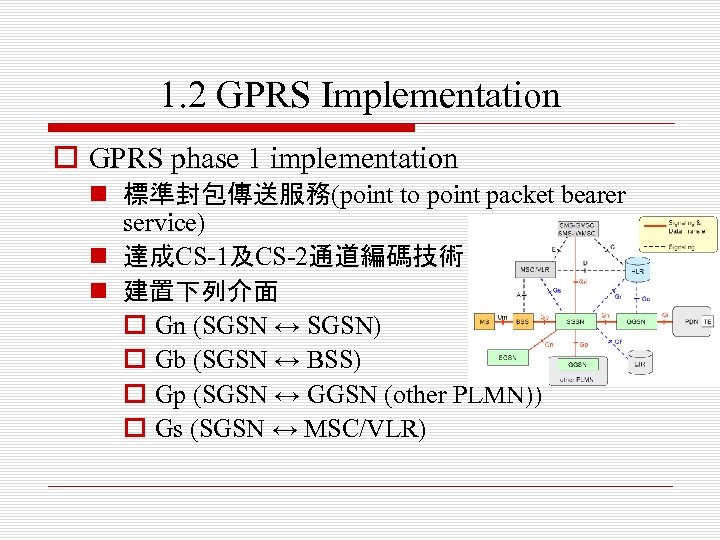 1. 2 GPRS Implementation o GPRS phase 1 implementation n 標準封包傳送服務(point to point packet