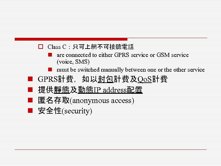 o Class C：只可上網不可接聽電話 n are connected to either GPRS service or GSM service (voice,