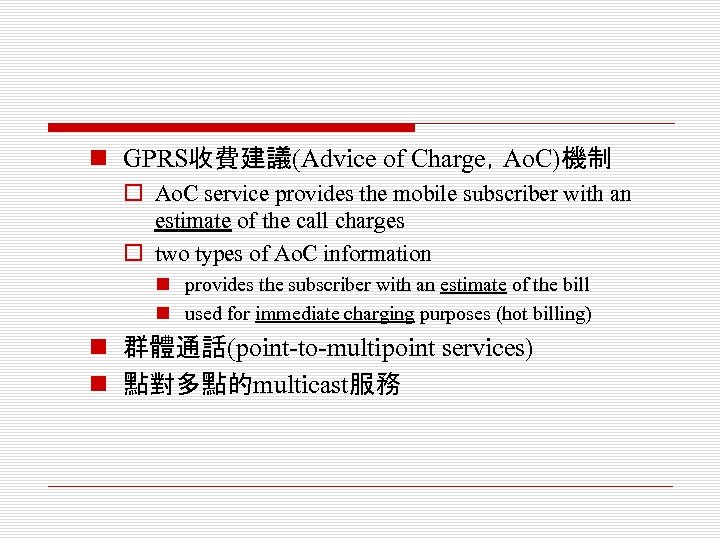 n GPRS收費建議(Advice of Charge，Ao. C)機制 o Ao. C service provides the mobile subscriber with