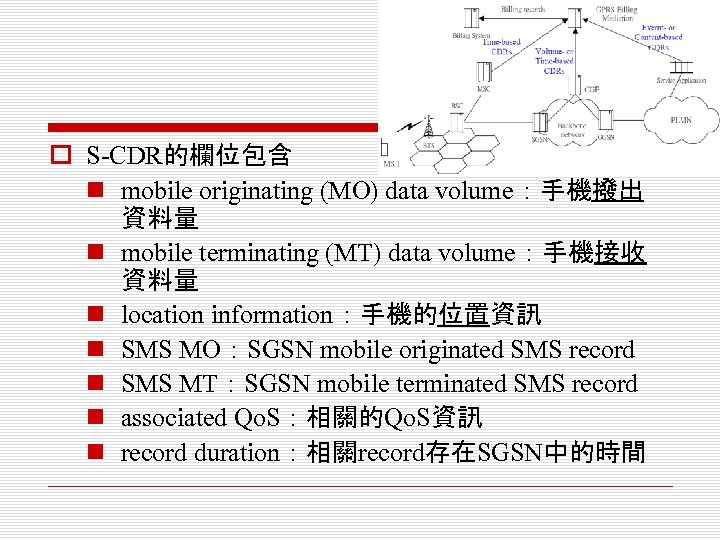 o S-CDR的欄位包含 n mobile originating (MO) data volume：手機撥出 資料量 n mobile terminating (MT) data