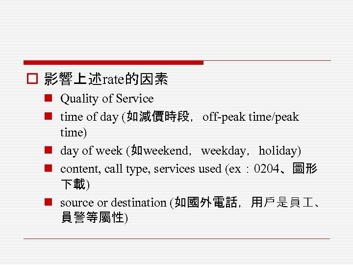 o 影響上述rate的因素 n Quality of Service n time of day (如減價時段，off-peak time/peak time) n