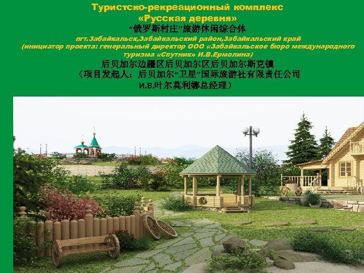 Туристско-рекреационный комплекс «Русская деревня» “俄罗斯村庄”旅游休闲综合体 пгт. Забайкальск, Забайкальский район, Забайкальский край (инициатор проекта: генеральный