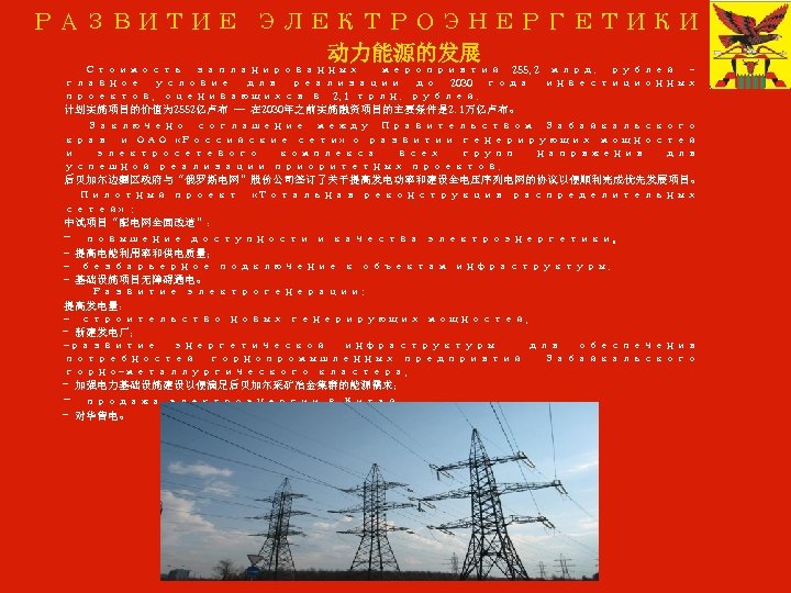 РАЗВИТИЕ ЭЛЕКТРОЭНЕРГЕТИКИ 动力能源的发展 Стоимость запланированных мероприятий 255, 2 млрд. рублей – главное условие для