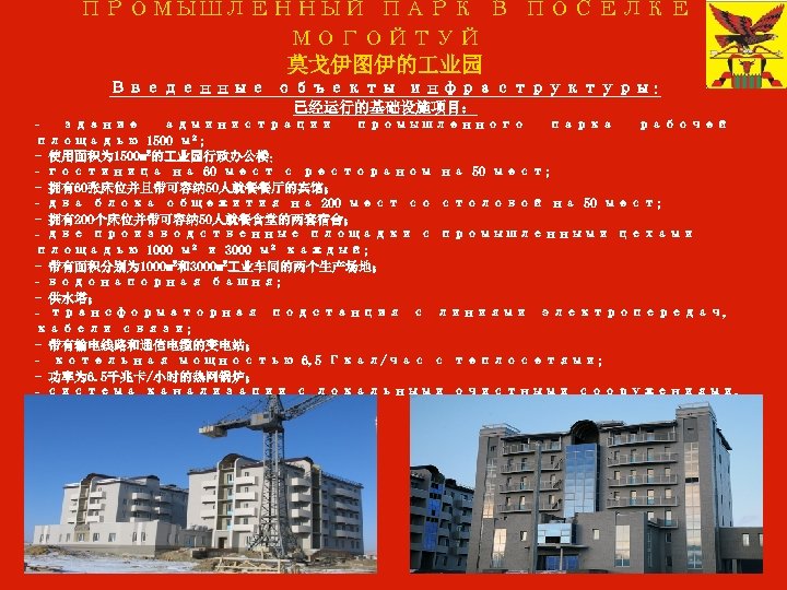 ПРОМЫШЛЕННЫЙ ПАРК В ПОСЕЛКЕ МОГОЙТУЙ 莫戈伊图伊的 业园 Введенные объекты инфраструктуры: 已经运行的基础设施项目： здание администрации промышленного