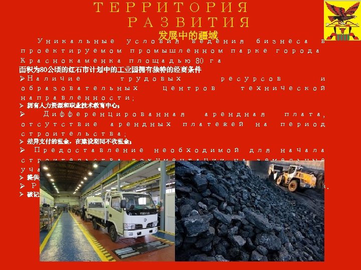ТЕРРИТОРИЯ РАЗВИТИЯ 发展中的疆域 Уникальные условия ведения бизнеса в проектируемом промышленном парке города Краснокаменка площадью