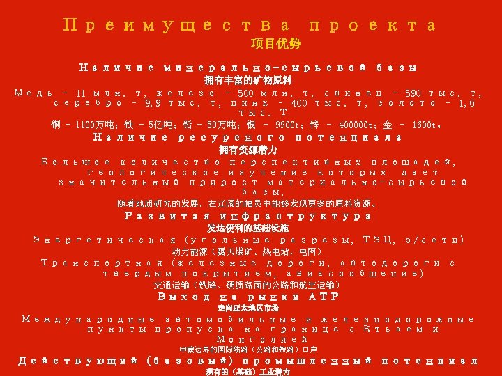 Преимущества проекта 项目优势 Наличие минерально-сырьевой базы 拥有丰富的矿物原料 Медь – 11 млн. т, железо –