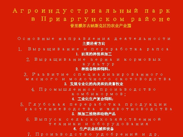 Агроиндустриальный парк в Приаргунском районе 普里额尔古纳斯克区的农业产业园 Основные направления деятельности 主要经营方向 1. Выращивание и переработка