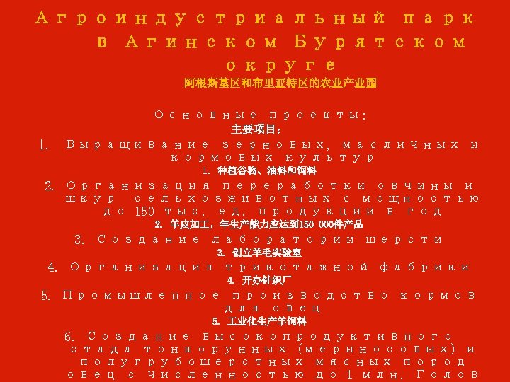 Агроиндустриальный парк в Агинском Бурятском округе 阿根斯基区和布里亚特区的农业产业园 Основные проекты: 主要项目： 1. Выращивание зерновых, масличных