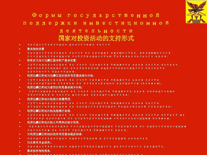 Формы государственной поддержки инвестиционной деятельности 国家对投资活动的支持形式 • • • • • предоставление налоговых льгот