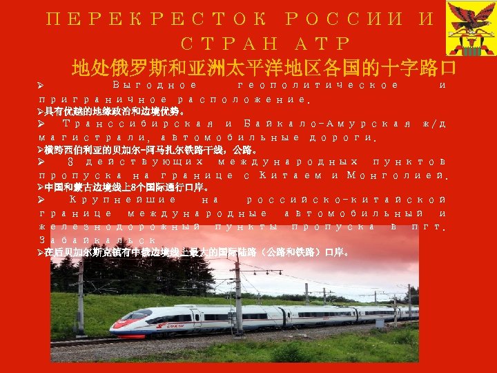 ПЕРЕКРЕСТОК РОССИИ И СТРАН АТР 地处俄罗斯和亚洲太平洋地区各国的十字路口 Выгодное геополитическое приграничное расположение. Ø и Ø具有优越的地缘政治和边境优势。 Ø