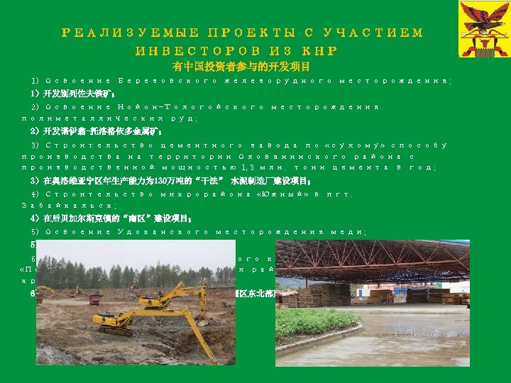 РЕАЛИЗУЕМЫЕ ПРОЕКТЫ С УЧАСТИЕМ ИНВЕСТОРОВ ИЗ КНР 有中国投资者参与的开发项目 1) Освоение Березовского железорудного месторождения; 1）开发别列佐夫铁矿；