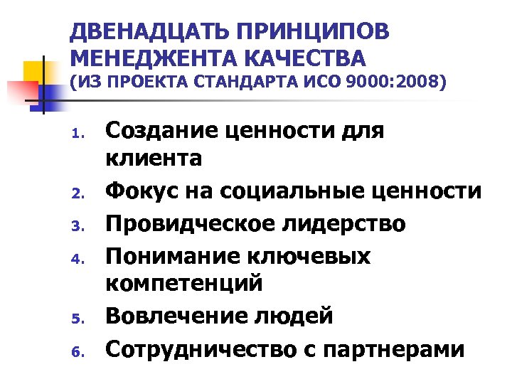 ДВЕНАДЦАТЬ ПРИНЦИПОВ МЕНЕДЖЕНТА КАЧЕСТВА (ИЗ ПРОЕКТА СТАНДАРТА ИСО 9000: 2008) 1. 2. 3. 4.