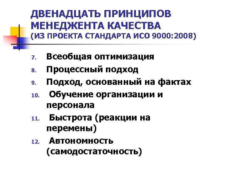 ДВЕНАДЦАТЬ ПРИНЦИПОВ МЕНЕДЖЕНТА КАЧЕСТВА (ИЗ ПРОЕКТА СТАНДАРТА ИСО 9000: 2008) 7. 8. 9. 10.