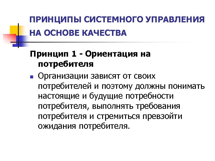 Ориентация организации на потребителя. Принципы системного управления на основе качества. Ориентация на потребителя. Принципы системного описания политики. Модель ожиданий потребителей в ГМУ.