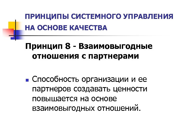 ПРИНЦИПЫ СИСТЕМНОГО УПРАВЛЕНИЯ НА ОСНОВЕ КАЧЕСТВА Принцип 8 - Взаимовыгодные отношения с партнерами n