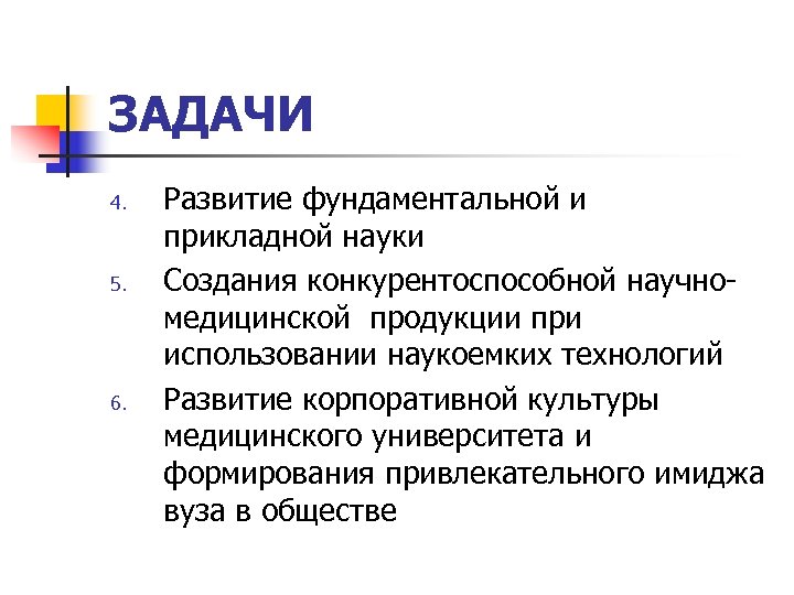 ЗАДАЧИ 4. 5. 6. Развитие фундаментальной и прикладной науки Создания конкурентоспособной научномедицинской продукции при