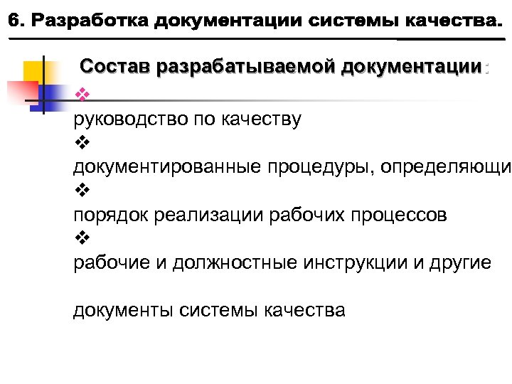 Состав разрабатываемой документации: руководство по качеству документированные процедуры, определяющие порядок реализации рабочих процессов рабочие