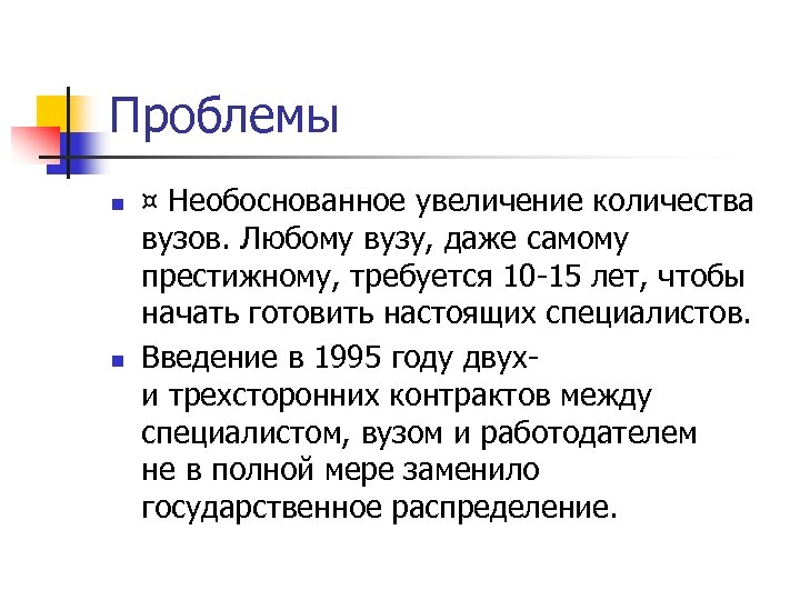 Проблемы n n ¤ Необоснованное увеличение количества вузов. Любому вузу, даже самому престижному, требуется
