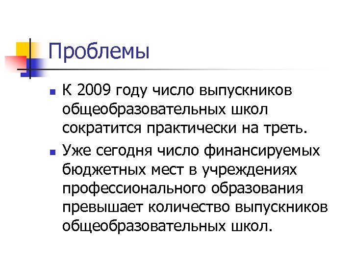 Проблемы n n К 2009 году число выпускников общеобразовательных школ сократится практически на треть.