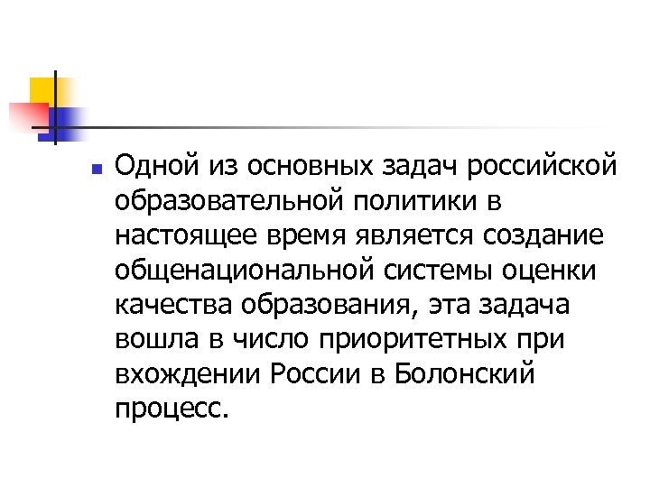 n Одной из основных задач российской образовательной политики в настоящее время является создание общенациональной
