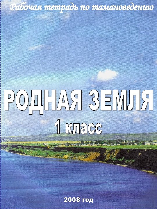 Рабочая тетрадь по тамановедению 2008 год 