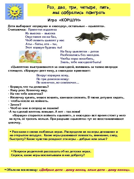 Раз, два, три, четыре, пять, мы собрались поиграть Игра «КОРШУН» Дети выбирают «коршуна» и