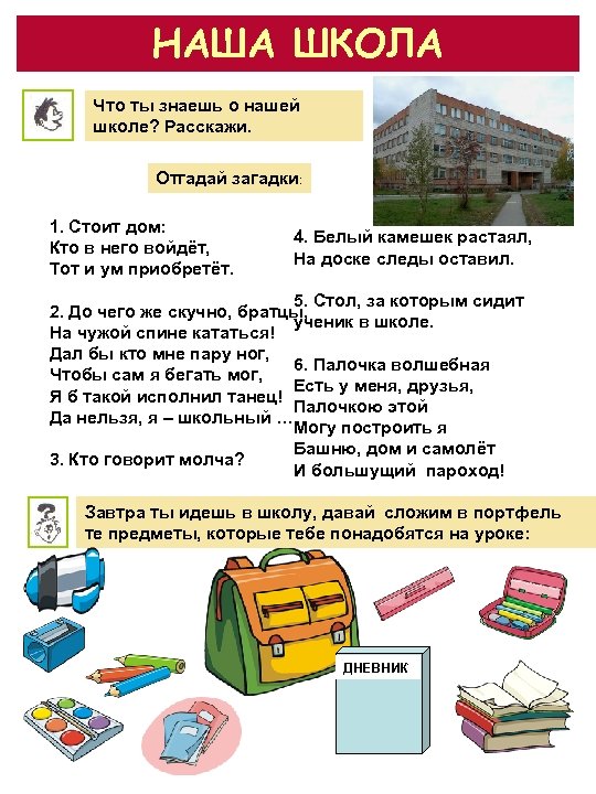 НАША ШКОЛА Что ты знаешь о нашей школе? Расскажи. Отгадай загадки: 1. Стоит дом: